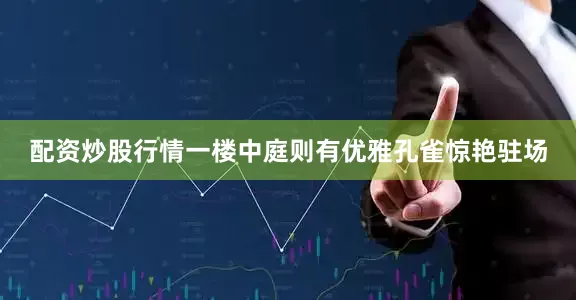 配资炒股行情一楼中庭则有优雅孔雀惊艳驻场